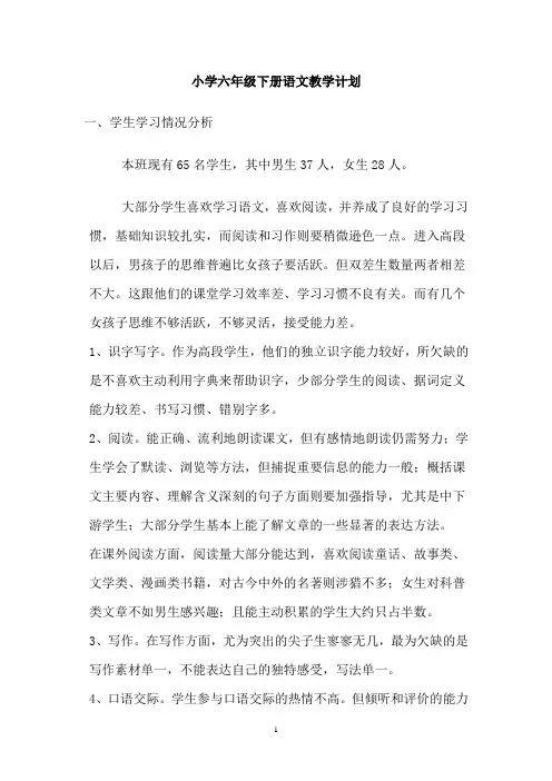 2014年人教版六年级语文下册教学计划
