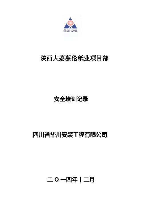 施工安全教育培训记录2