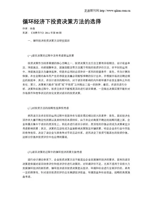 循环经济下投资决策方法的选择