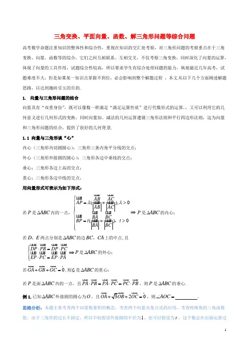 新课标版备战2018高考数学二轮复习难点2.3三角变换平面向量函数解三角形问题等综合问题教学案理