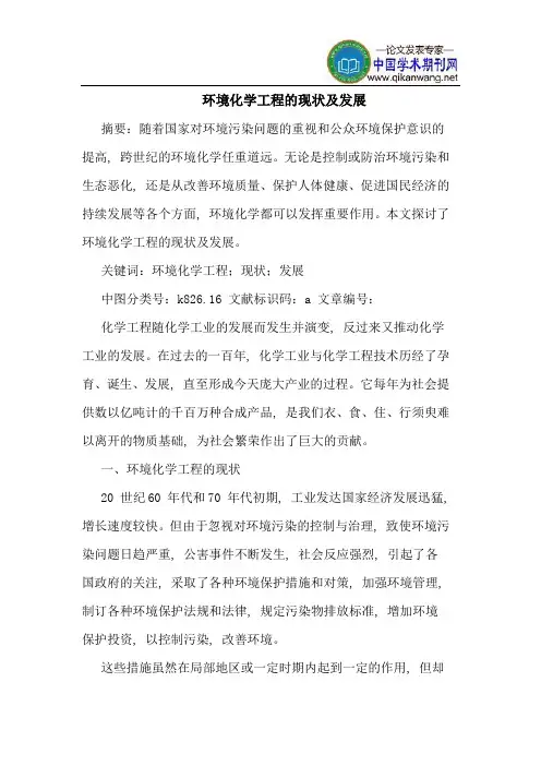 环境化学工程的现状及发展