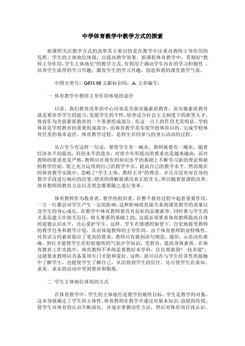 中学体育教学中教学方式的探索