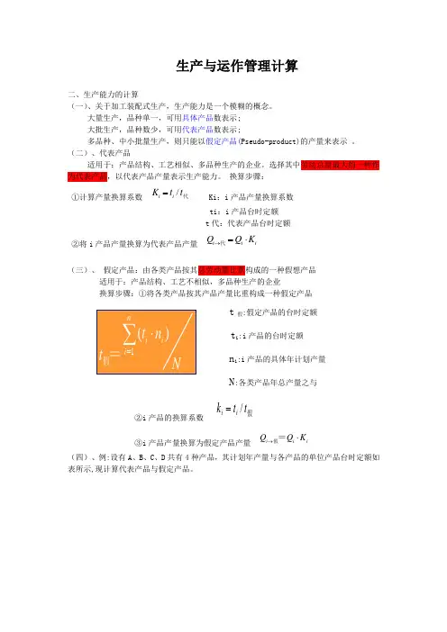 生产与运作管理计算