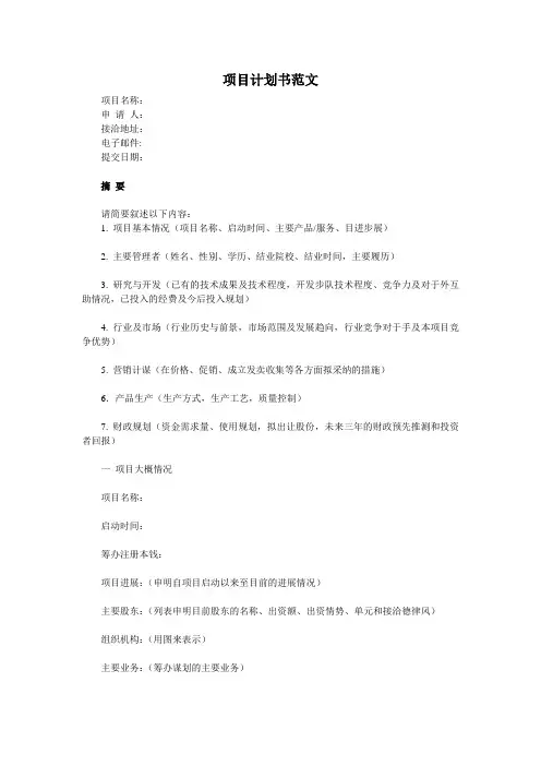 项目计划书范文