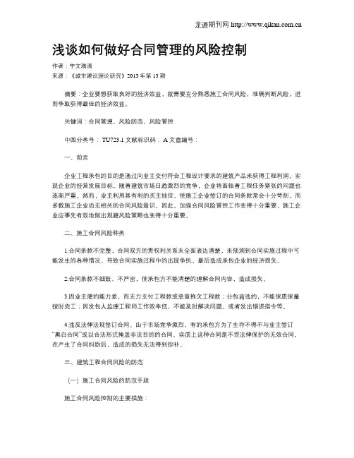 浅谈如何做好合同管理的风险控制
