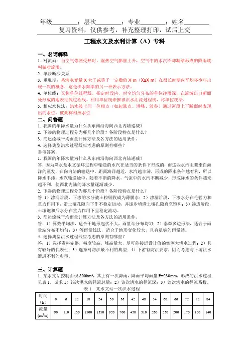 工程水文及水利计算