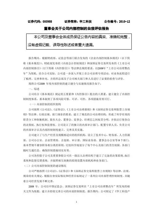 董事会关于公司内部控制的自我评估报告