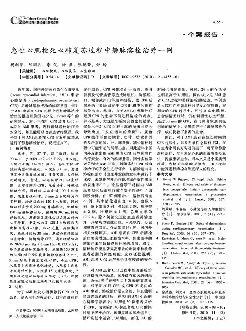 急性心肌梗死心肺复苏过程中静脉溶栓治疗一例
