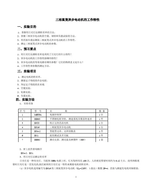 三相鼠笼异步电动机的工作特性