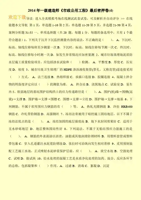 2014年一级建造师《市政公用工程》最后密押卷(4)