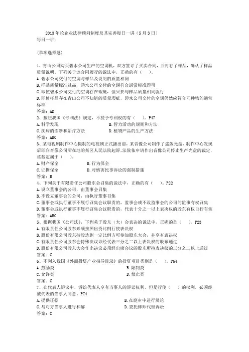 2013年论企业法律顾问制度及其完善每日一讲(5月3日)