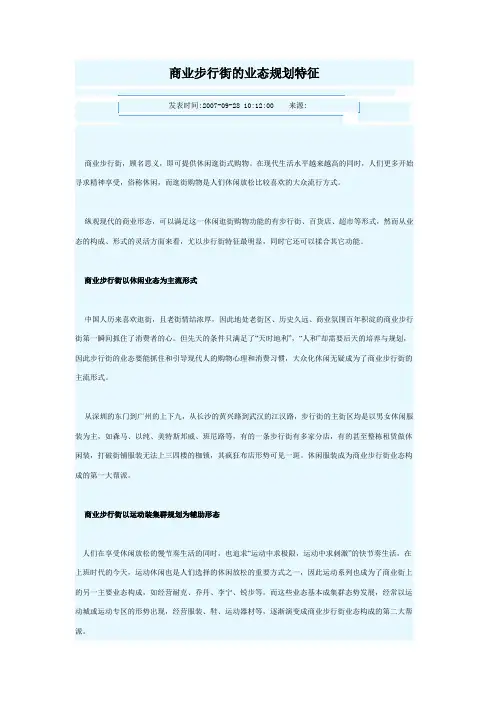 商业步行街的业态规划特征