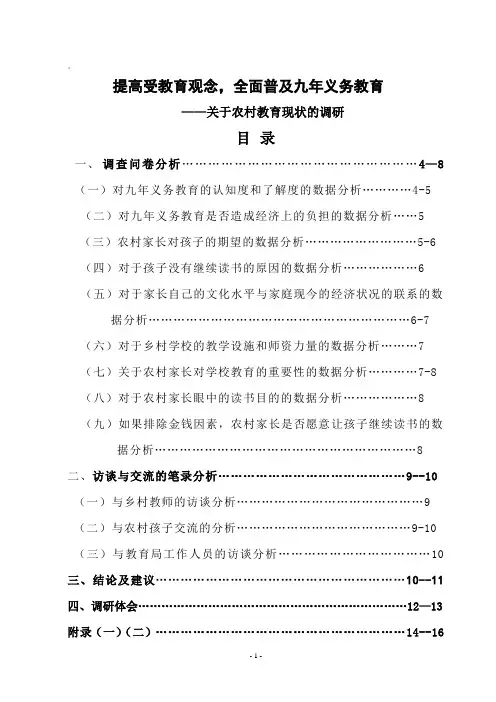 农村教育现状的调查报告