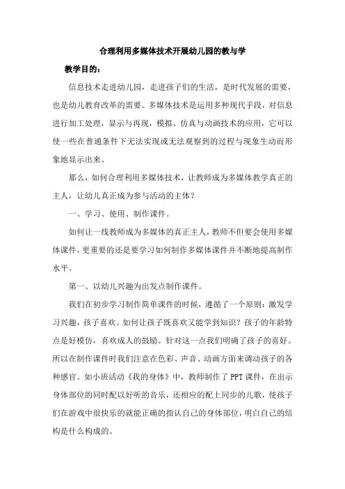 合理利用多媒体技术与幼儿园教学结合