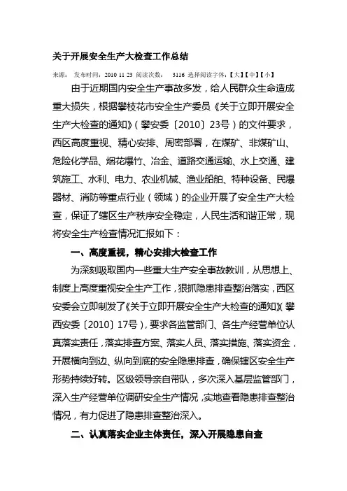 关于开展安全生产大检查工作总结