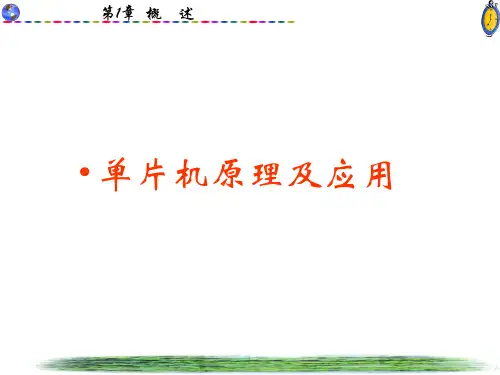 MCS51单片机课件.ppt