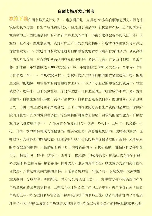 白酒市场开发计划书