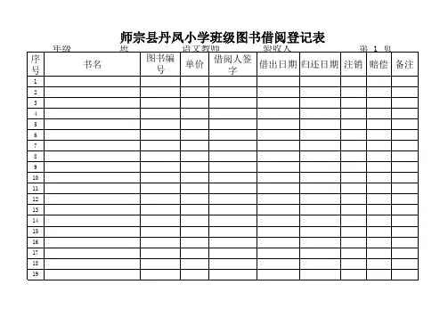 班级图书借阅登记表