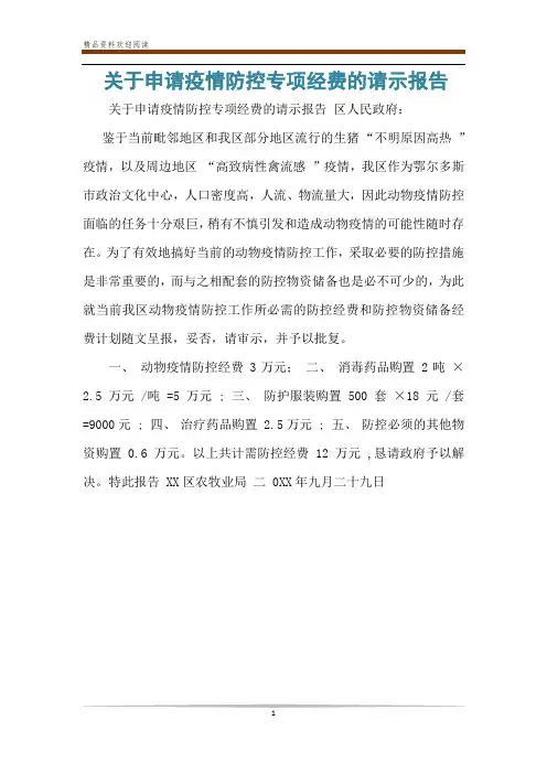 关于申请疫情防控专项经费的请示报告