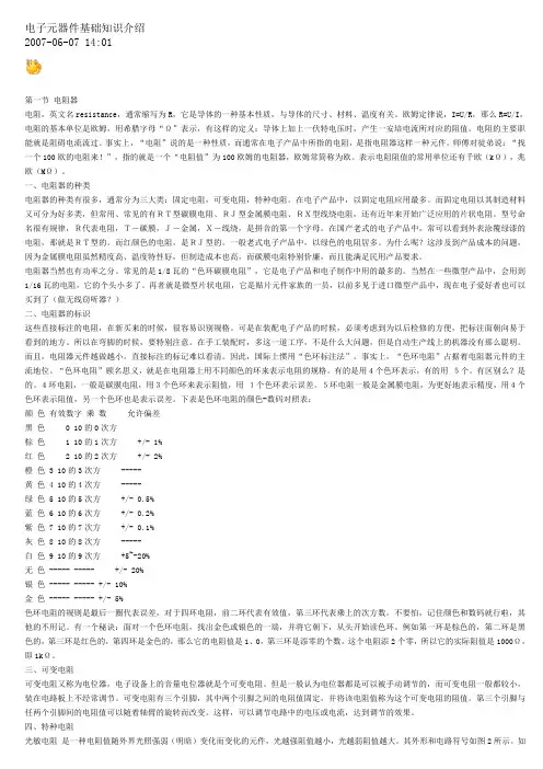 电子元器件基础知识介绍