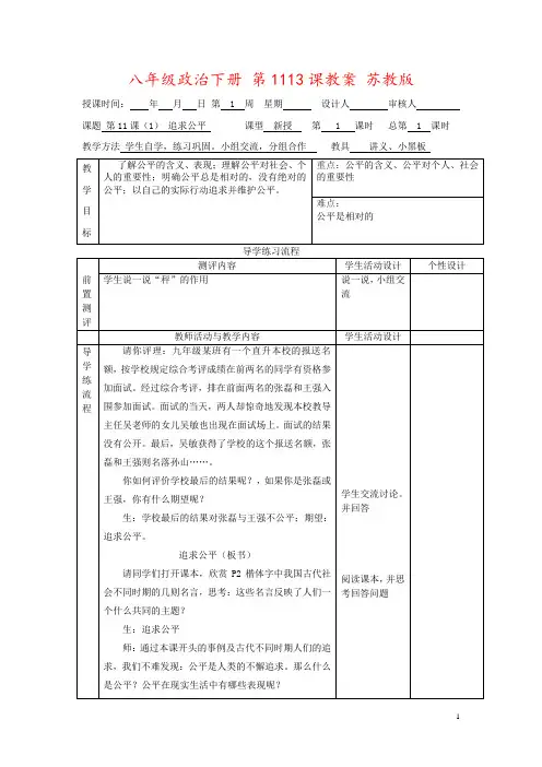 八年级政治下册 第1113课教案 苏教版