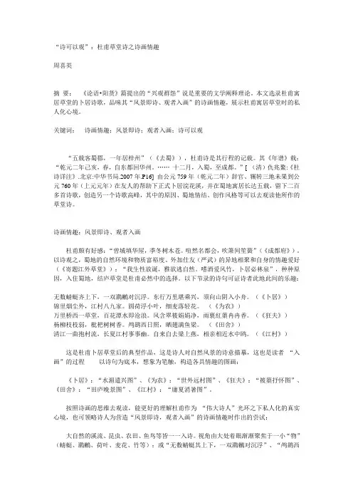 “诗可以观”：杜甫草堂诗之诗画情趣