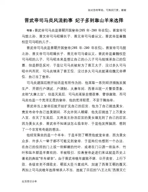历史趣谈：晋武帝司马炎风流韵事 妃子多到靠山羊来选择
