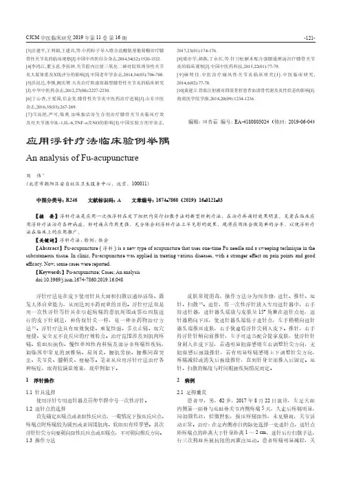 应用浮针疗法临床验例举隅