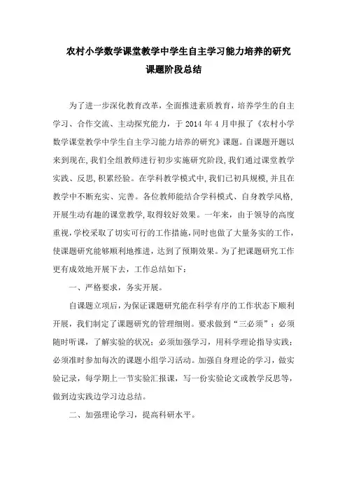 小学数学自主合作学习能力的研究阶段性总结DOC