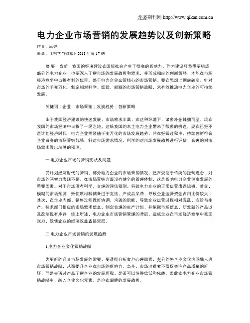电力企业市场营销的发展趋势以及创新策略