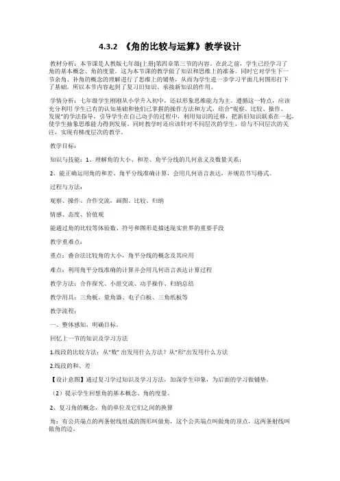 4.3.2  《角的比较与运算》教学设计