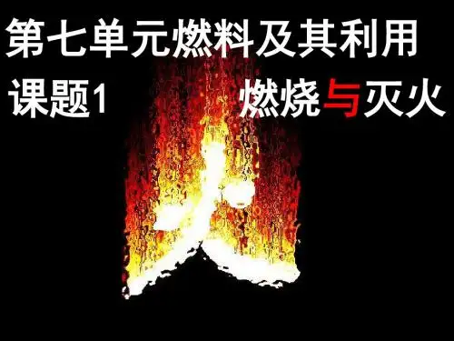 课题1燃烧与灭火