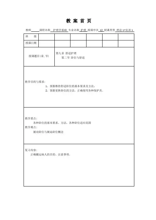 护理学基础教案第九章 舒适护理