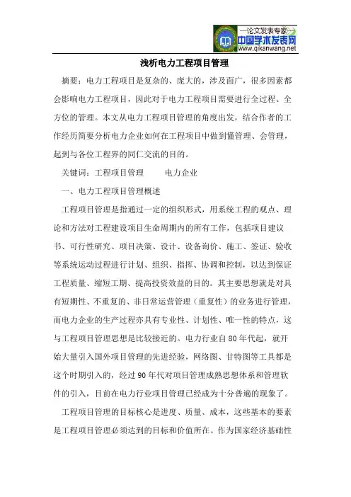 浅析电力工程项目管理