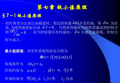 第7章 极小值原理