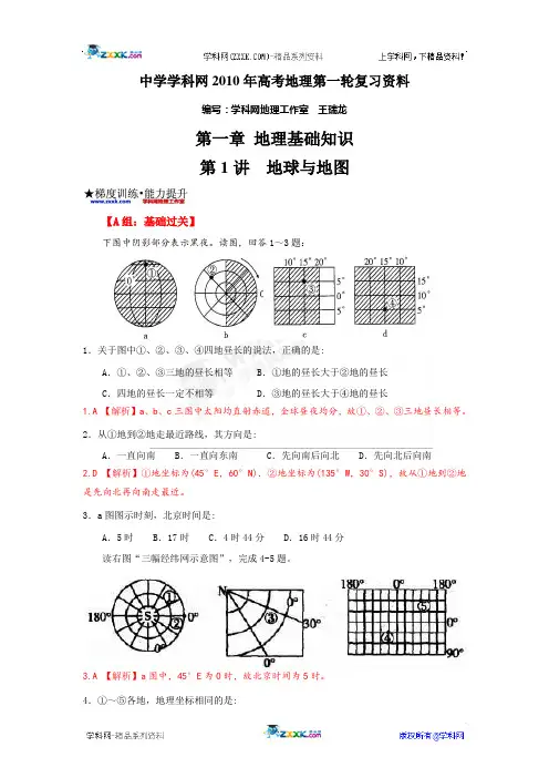 第一章 地理基础知识  第1讲  地球与地图  试题(教师版)试用版本