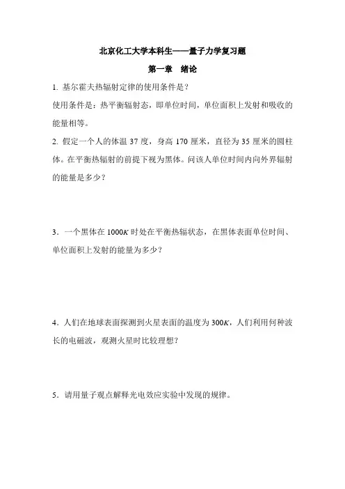 北京化工大学本科生----量子力学复习题