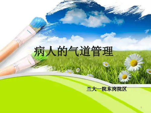 病人气道的管理PPT课件