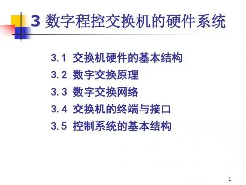 第3章 数字程控交换机的硬件系统..