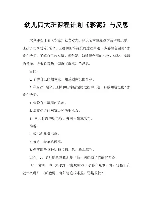 幼儿园大班教案《彩泥》含反思 2