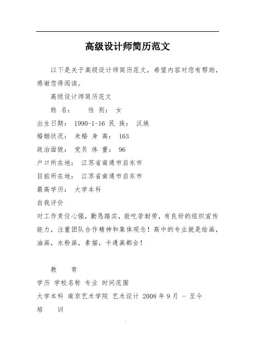 高级设计师简历范文