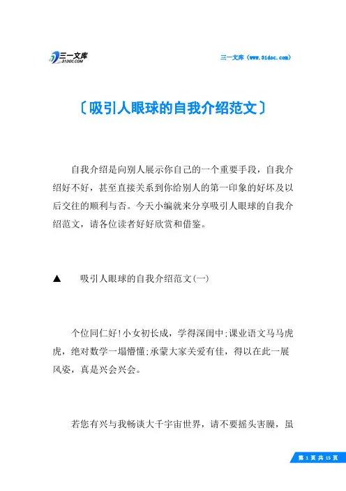 吸引人眼球的自我介绍范文