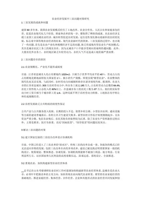 农业经济发展中三农问题对策研究