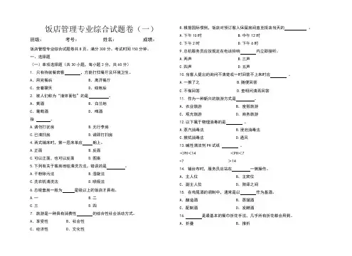 饭店管理专业综合试题卷