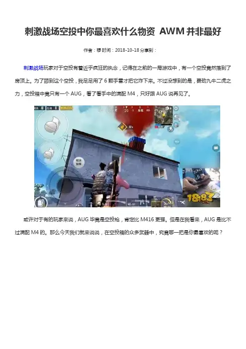 刺激战场空投中你最喜欢什么物资