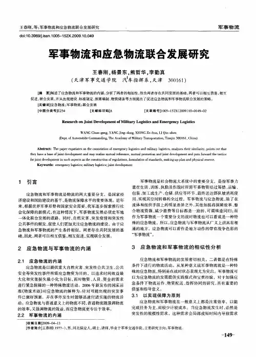 军事物流和应急物流联合发展研究