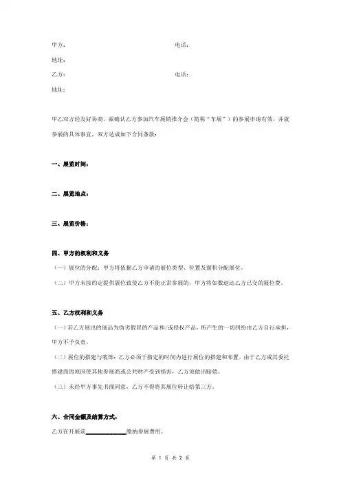 汽车展销推介会参展合同协议书范本