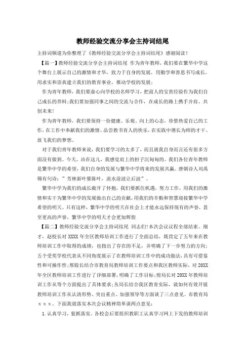教师经验交流分享会主持词结尾