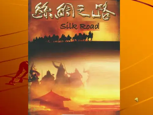 丝绸之路