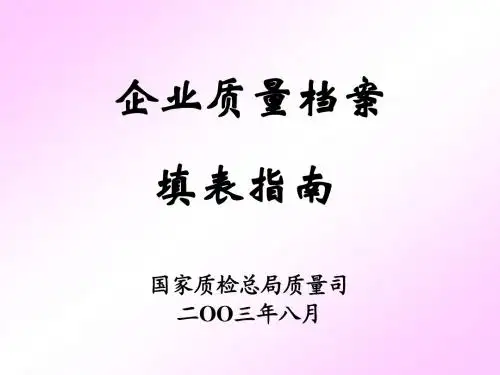 企业质量档案